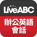LiveABC上班族學英語：辦公英語會話 APK