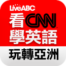 看CNN學英語：玩轉亞洲 APK