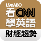 看CNN學英語：財經趨勢 أيقونة