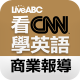 看CNN學英語：商業報導 أيقونة
