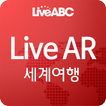 LiveAR 세계여행