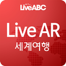 LiveAR 세계여행 APK