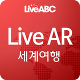 LiveAR 세계여행 иконка