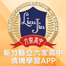 新竹六家高中AR情境學習 APK