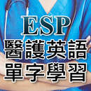 ESP醫護英語單字學習 APK