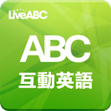 ABC互動英語