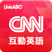 ”CNN互動英語