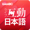 互動日本語 APK