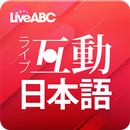互動日本語 APK