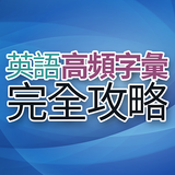 英語高頻字彙完全攻略 иконка