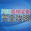 英語高頻字彙完全攻略 APK