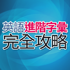 英語進階字彙完全攻略 أيقونة