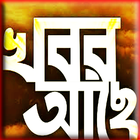 ikon খবর আছে : News of All Bangla Newspaper TV LIVE