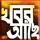 খবর আছে : News of All Bangla Newspaper TV LIVE 图标