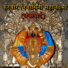 Karvir Nivasini Ambabai-करवीर निवासिनी महालक्ष्मी Zeichen