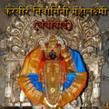 ”Karvir Nivasini Ambabai-करवीर निवासिनी महालक्ष्मी