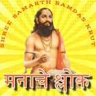 मनाचे श्लोक - Manache Shlok icono