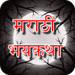 Marathi Ghost Stories - मराठी भयकथा
