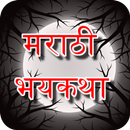 Marathi Ghost Stories - मराठी भयकथा APK