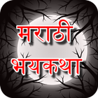 Marathi Ghost Stories - मराठी भयकथा آئیکن