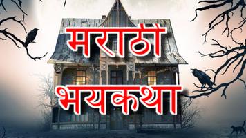 Marathi Ghost Stories - मराठी भयकथा پوسٹر