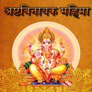 Ashtavinayak Mahima - अष्टविनायक महिमा APK