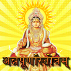 अन्नपूर्णास्तोत्रम् - Annapurnastrotram Zeichen