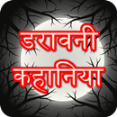 Hindi Ghost Stories - हिंदी डरावनी कहानिया APK