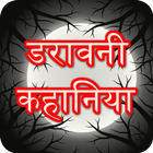 Hindi Ghost Stories - हिंदी डरावनी कहानिया Zeichen