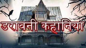 Hindi Ghost Stories - हिंदी डरावनी कहानिया Plakat