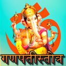 गणपतीस्तोत्र - Ganpatistotr APK