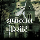 झपाटलेल रिसॉर्ट - Zapatlela Resort APK