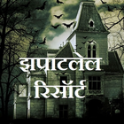 झपाटलेल रिसॉर्ट - Zapatlela Resort Zeichen