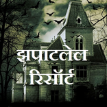 झपाटलेल रिसॉर्ट - Zapatlela Resort