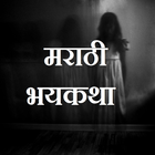 Marathi Bhayakatha-मराठी भयकथा Zeichen