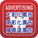 大彰化廣告 南彰化廣告 萬事達廣告 APK