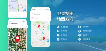 實時衛星地圖 導航 方向
