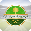 تعيش كرة القدم السعودية APK