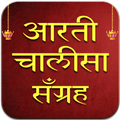 आरती चालीसा संग्रह : Aarti Chalisa Sangrah