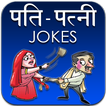 Pati Patni Hindi Jokes