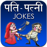 Pati Patni Hindi Jokes icône