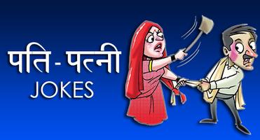 Pati Patni Hindi Jokes Affiche