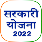 सरकारी योजना 2022 : All Scheme icon