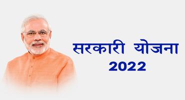सरकारी योजना 2022 : All Scheme poster