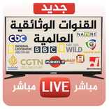 القنوات الوثائقية العالمية Documentary Live TV