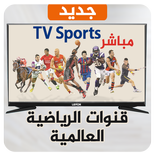 القنوات الرياضية العالمية TV Sport Live