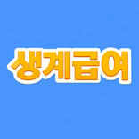 생계급여 가이드 (비공식) - 국민기초생활보장제도