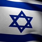 3d Israel Flag Live Wallpaper ไอคอน