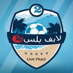 لايف بلس 2 | بث مباشر للمباريات