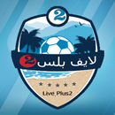لايف بلس 2 | بث مباشر للمباريات APK